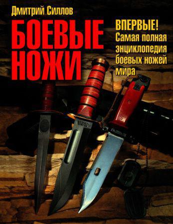 Боевые ножи. Самая полная энциклопедия боевых ножей мира на Развлекательном портале softline2009.ucoz.ru