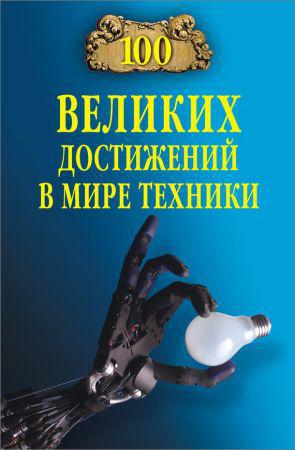 100 великих достижений в мире техники на Развлекательном портале softline2009.ucoz.ru