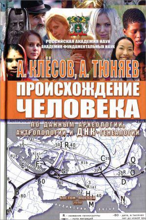 Происхождение человека по данным археологии, антропологии и ДНК-генеалогии на Развлекательном портале softline2009.ucoz.ru