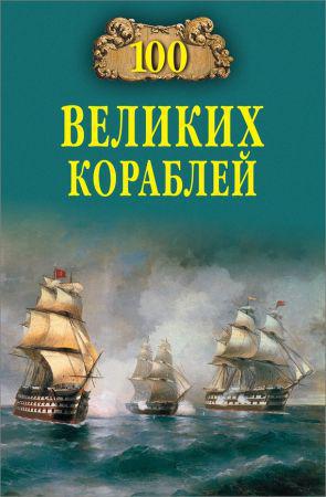 100 великих кораблей на Развлекательном портале softline2009.ucoz.ru