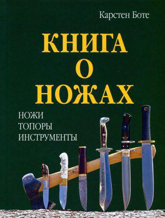 Книга о ножах. Ножи. Топоры. Инструменты на Развлекательном портале softline2009.ucoz.ru