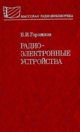 Радиоэлектронные устройства на Развлекательном портале softline2009.ucoz.ru