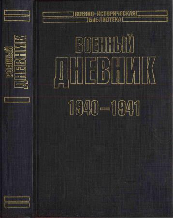 Военный дневник. 1940—1941 на Развлекательном портале softline2009.ucoz.ru