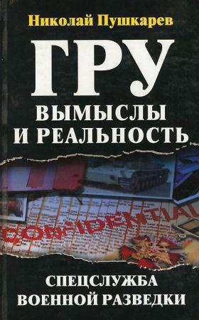 ГРУ: вымыслы и реальность. Спецслужба военной разведки на Развлекательном портале softline2009.ucoz.ru