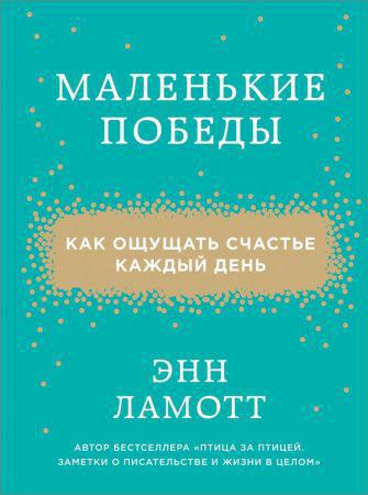 Маленькие победы. Как ощущать счастье каждый день на Развлекательном портале softline2009.ucoz.ru