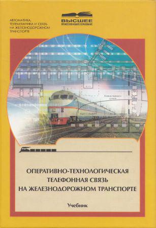 Оперативно-технологическая телефонная связь на железнодорожном транспорте на Развлекательном портале softline2009.ucoz.ru