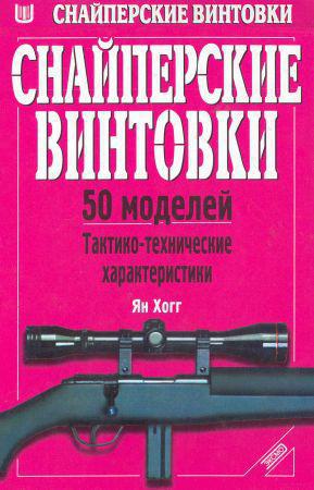 Снайперские винтовки. 50 моделей. Тактико-технические характеристики на Развлекательном портале softline2009.ucoz.ru