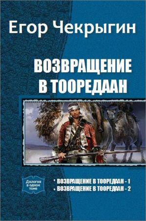 Возвращение в Тооредаан. Серия из 2 произведений на Развлекательном портале softline2009.ucoz.ru