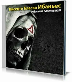 Мертвые повелевают (Аудиокнига) на Развлекательном портале softline2009.ucoz.ru