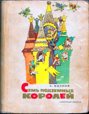 Семь подземных королей (первое издание) на Развлекательном портале softline2009.ucoz.ru