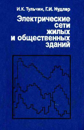 Электрические сети жилых и общественных зданий на Развлекательном портале softline2009.ucoz.ru