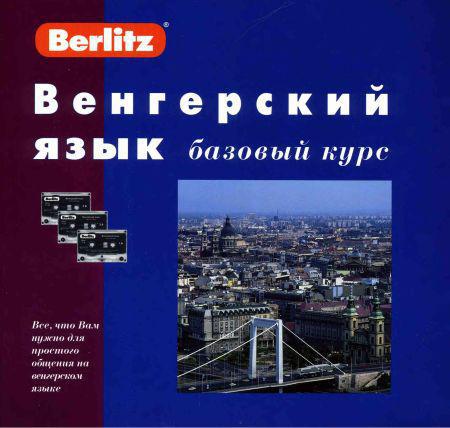 Венгерский язык. Базовый курс (+CD) на Развлекательном портале softline2009.ucoz.ru