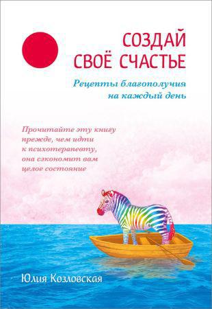 Создай свое счастье. Рецепты благополучия на каждый день на Развлекательном портале softline2009.ucoz.ru