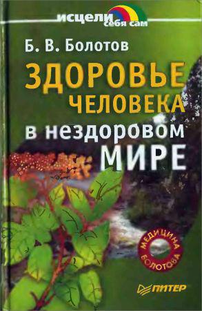 Здоровье человека в нездоровом мире на Развлекательном портале softline2009.ucoz.ru