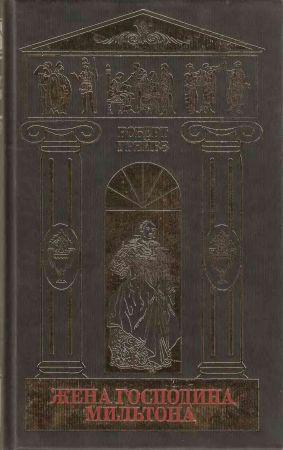 Жена господина Мильтона. Стихотворения на Развлекательном портале softline2009.ucoz.ru