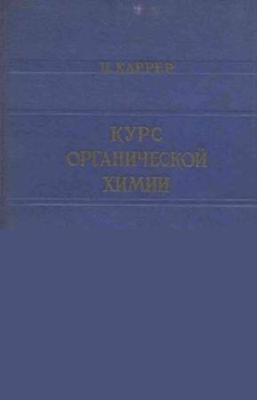 Курс органической химии на Развлекательном портале softline2009.ucoz.ru