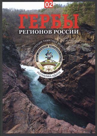 Гербы регионов России. Выпуск 2 - Республика Адыгея на Развлекательном портале softline2009.ucoz.ru