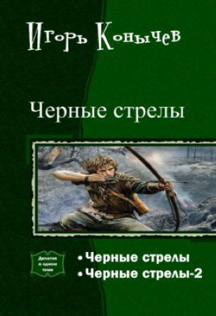 Черные стрелы. Серия из 2 произведений на Развлекательном портале softline2009.ucoz.ru