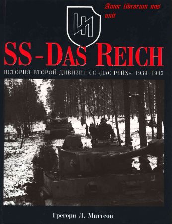 История второй дивизии СС «Дас Рейх». 1939-1945 на Развлекательном портале softline2009.ucoz.ru