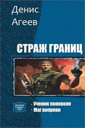 Страж границ. Серия из 2 произведений на Развлекательном портале softline2009.ucoz.ru