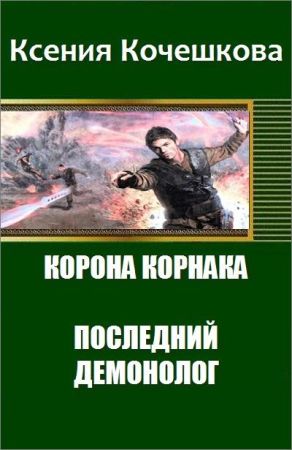 Корона Корнака. Последний демонолог на Развлекательном портале softline2009.ucoz.ru