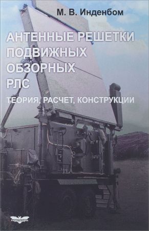 Антенные решетки подвижных обзорных РЛС. Теория, расчет, конструкции на Развлекательном портале softline2009.ucoz.ru