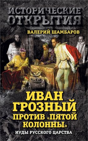 Иван Грозный против «Пятой колонны». Иуды Русского царства на Развлекательном портале softline2009.ucoz.ru