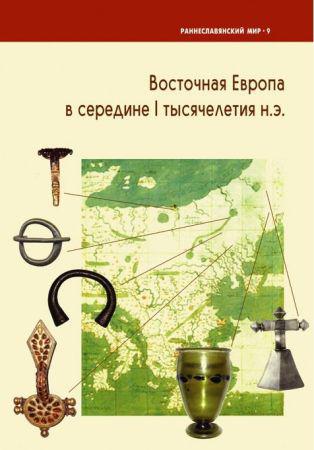 Восточная Европа в середине I тысячелетия н.э. на Развлекательном портале softline2009.ucoz.ru