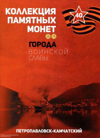 Города воинской славы. №40. Петропавловск-Камчатский на Развлекательном портале softline2009.ucoz.ru