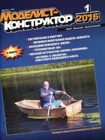 Моделист-конструктор №1 2016 на Развлекательном портале softline2009.ucoz.ru