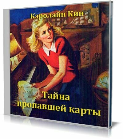 Тайна пропавшей карты (Аудиокнига) на Развлекательном портале softline2009.ucoz.ru