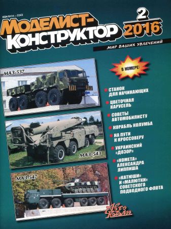 Моделист-конструктор №2 2016 на Развлекательном портале softline2009.ucoz.ru