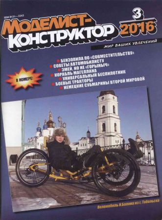 Моделист-конструктор №3 2016 на Развлекательном портале softline2009.ucoz.ru