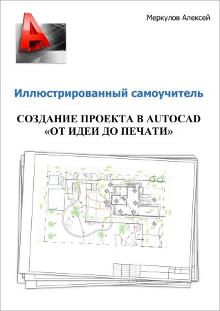 Создание проекта в AutoCAD "От идеи до печати". Иллюстрированный самоучитель на Развлекательном портале softline2009.ucoz.ru