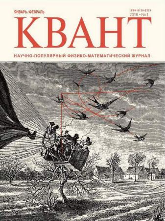 Квант №1 2016 на Развлекательном портале softline2009.ucoz.ru