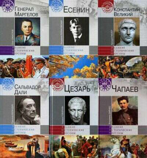 Серия Великие исторические персоны (40 книг) на Развлекательном портале softline2009.ucoz.ru