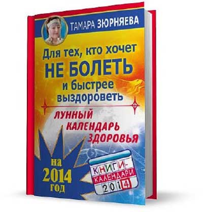 Для тех, кто хочет не болеть и быстрее выздороветь. Лунный календарь здоровья на 2014 год на Развлекательном портале softline2009.ucoz.ru