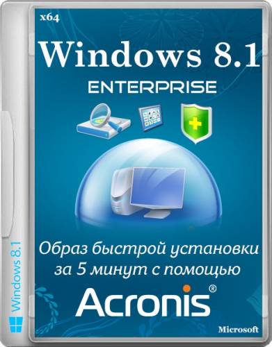 Windows 8.1 Enterprise x64 VL Образ быстрой установки за 5 минут с помощью Acronis (2014/RUS) на Развлекательном портале softline2009.ucoz.ru
