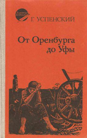 От Оренбурга до Уфы на Развлекательном портале softline2009.ucoz.ru