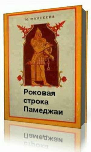 Роковая строка Памеджаи ( Аудиокнига). Читает Алексей Ковалёнок (2014) на Развлекательном портале softline2009.ucoz.ru