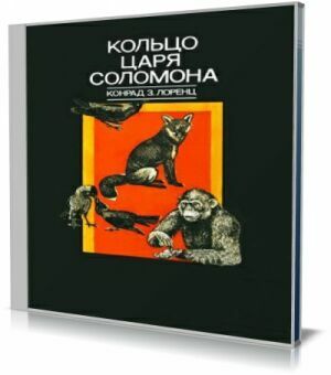 Кольцо царя Соломона (Аудиокнига) на Развлекательном портале softline2009.ucoz.ru