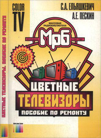 Цветные телевизоры. Пособие по ремонту на Развлекательном портале softline2009.ucoz.ru