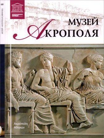 Музей Акрополя (Афины) на Развлекательном портале softline2009.ucoz.ru