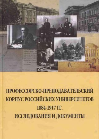 Профессорско-преподавательский корпус российских университетов. 1884 - 1917 гг.: Исследования и документы на Развлекательном портале softline2009.ucoz.ru