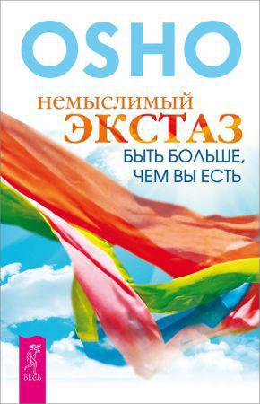 Немыслимый экстаз. Быть больше, чем вы есть на Развлекательном портале softline2009.ucoz.ru