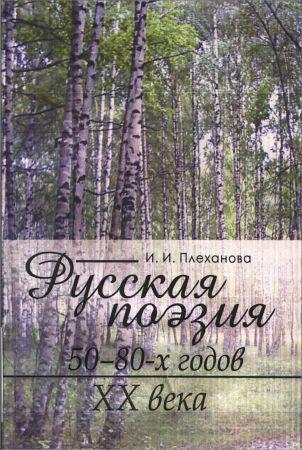 Русская поэзия 50-80 годов ХХ века на Развлекательном портале softline2009.ucoz.ru