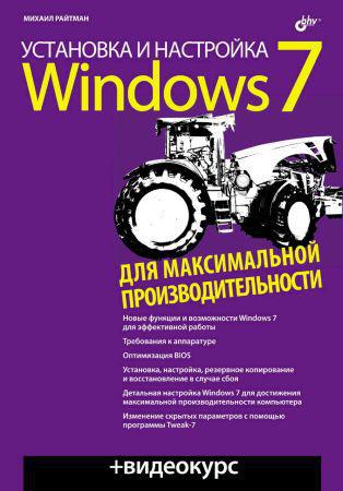 Установка и настройка Windows 7 для максимальной производительности (+CD) на Развлекательном портале softline2009.ucoz.ru