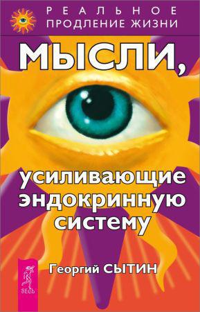 Мысли, усиливающие эндокринную систему на Развлекательном портале softline2009.ucoz.ru