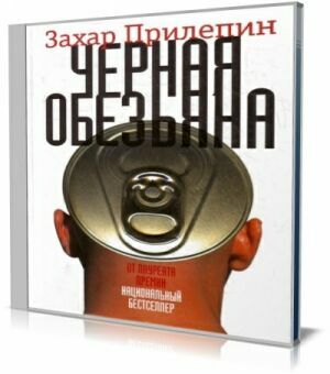 Черная обезьяна (Аудиокнига) на Развлекательном портале softline2009.ucoz.ru