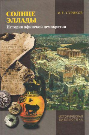 Солнце Эллады: История афинской демократии на Развлекательном портале softline2009.ucoz.ru